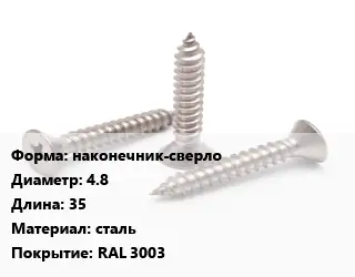 Саморез наконечник-сверло D=4.8 L=35 сталь RAL 3003